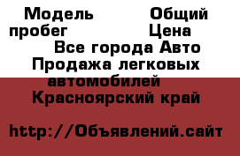  › Модель ­ 626 › Общий пробег ­ 230 000 › Цена ­ 80 000 - Все города Авто » Продажа легковых автомобилей   . Красноярский край